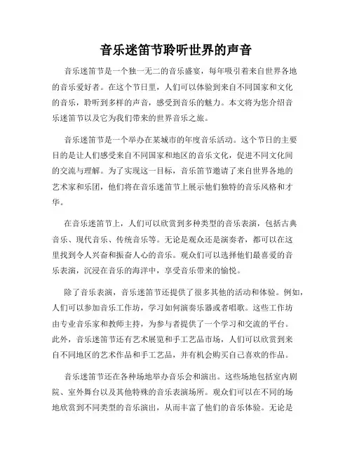 音乐迷笛节聆听世界的声音