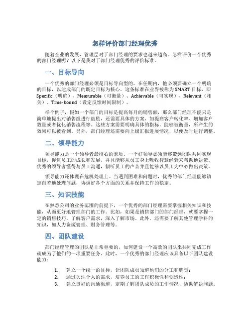 怎样评价部门经理优秀