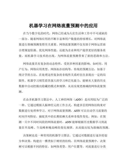 机器学习在网络流量预测中的应用