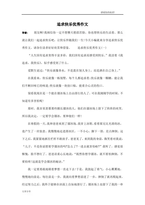 追求快乐优秀作文