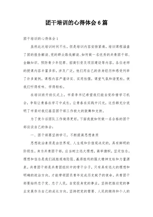 团干培训的心得体会6篇
