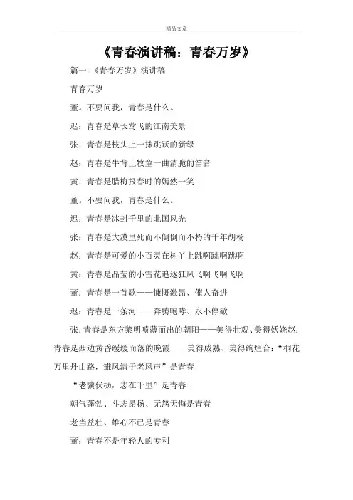 《青春演讲稿：青春万岁》