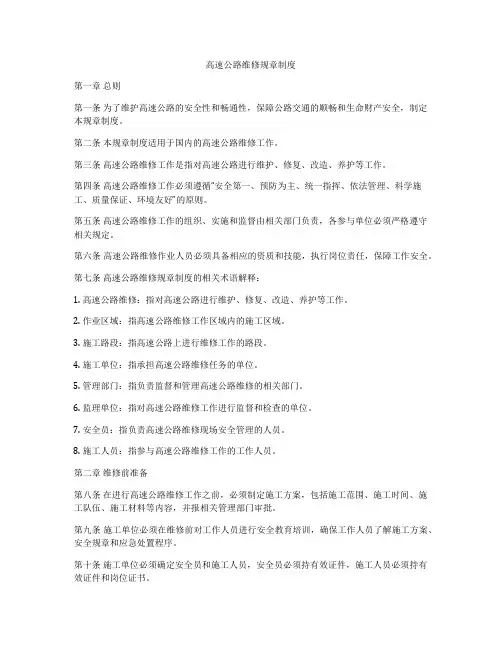 高速公路维修规章制度