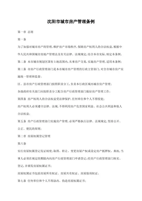 沈阳市城市房产管理条例