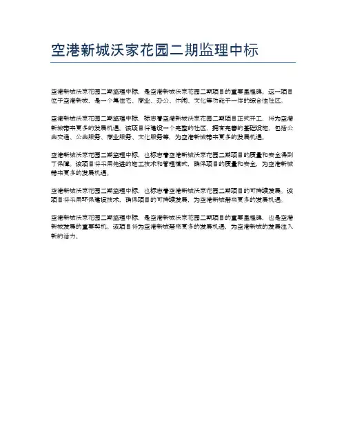 空港新城沃家花园二期监理中标