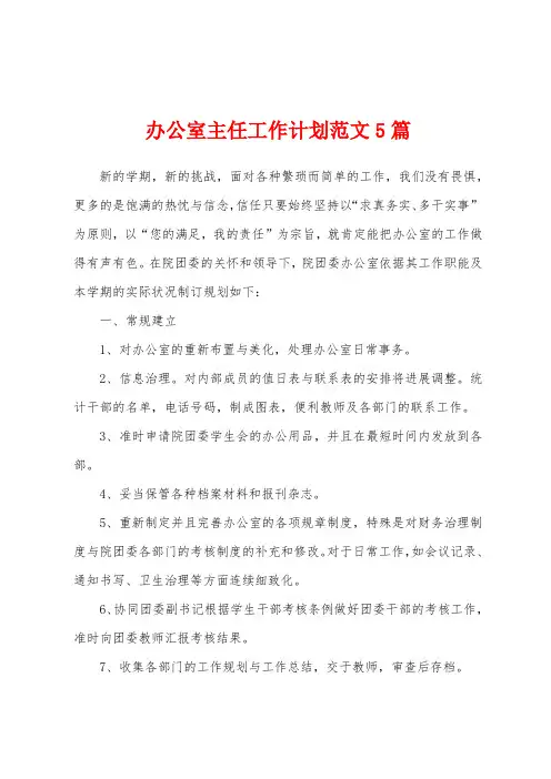 办公室主任工作计划范文5篇