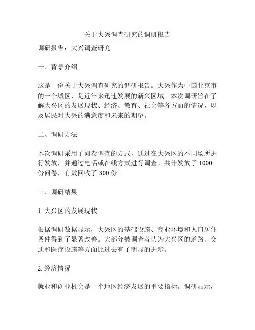 关于大兴调查研究的调研报告
