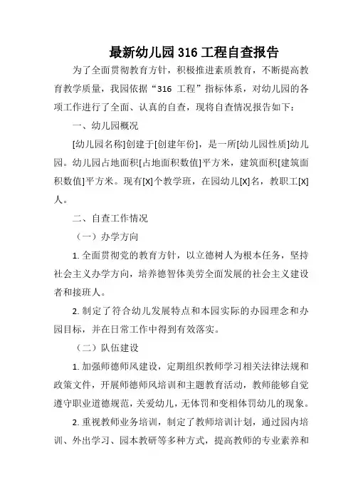 最新幼儿园316工程自查报告