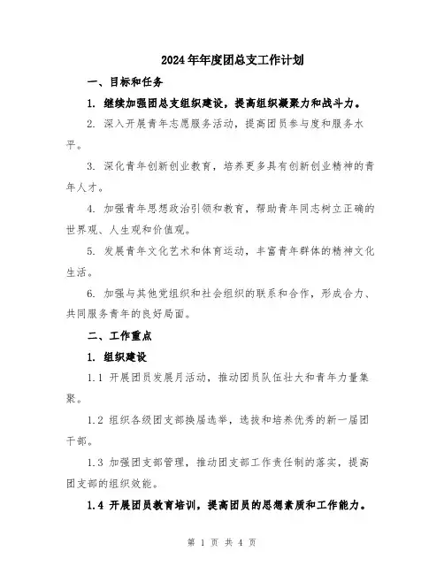 2024年年度团总支工作计划