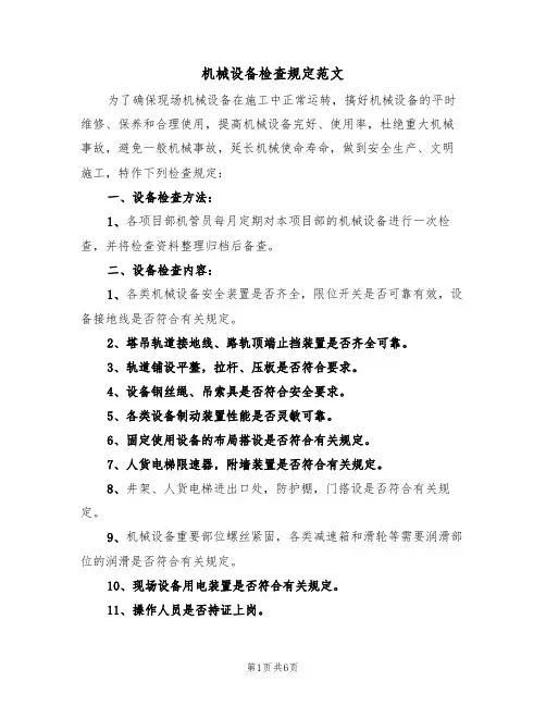 机械设备检查规定范文(3篇)