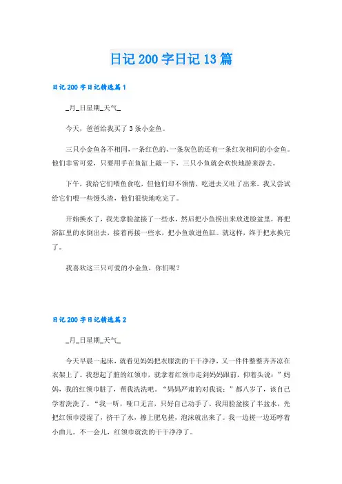 日记200字日记13篇