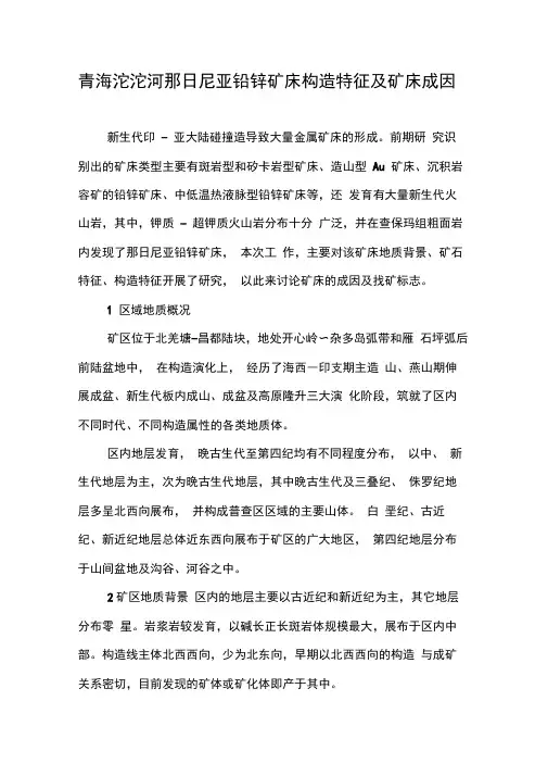 青海沱沱河那日尼亚铅锌矿床构造特征及矿床成因