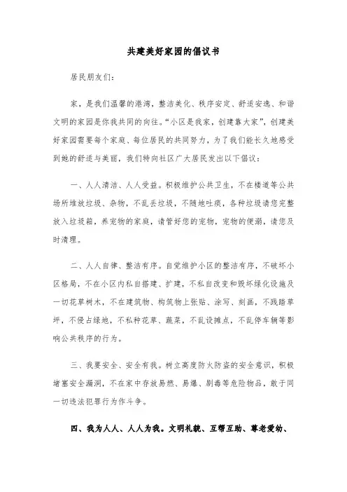 共建美好家园的倡议书（2篇）