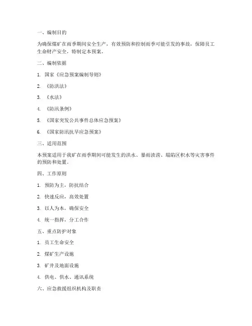 煤矿雨季三防事故应急预案