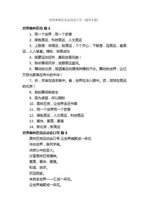 世界奥林匹克运动会口号（通用8篇）