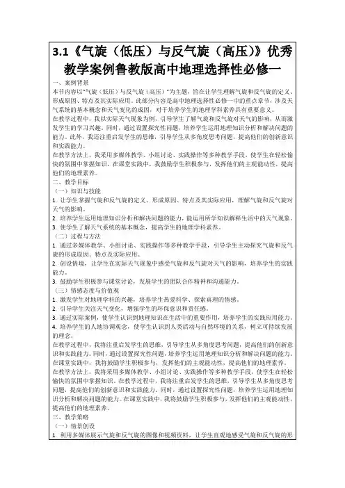 3.1《气旋(低压)与反气旋(高压)》优秀教学案例鲁教版高中地理选择性必修一
