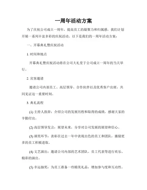 一周年活动方案