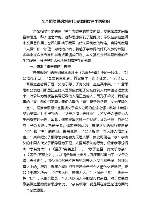 亲亲相隐思想对古代法律制度产生的影响