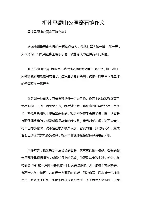 柳州马鹿山公园奇石馆作文