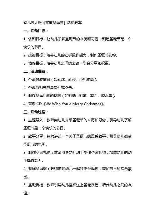 幼儿园大班《欢度圣诞节》活动教案