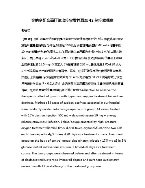 金纳多配合高压氧治疗突发性耳聋42例疗效观察