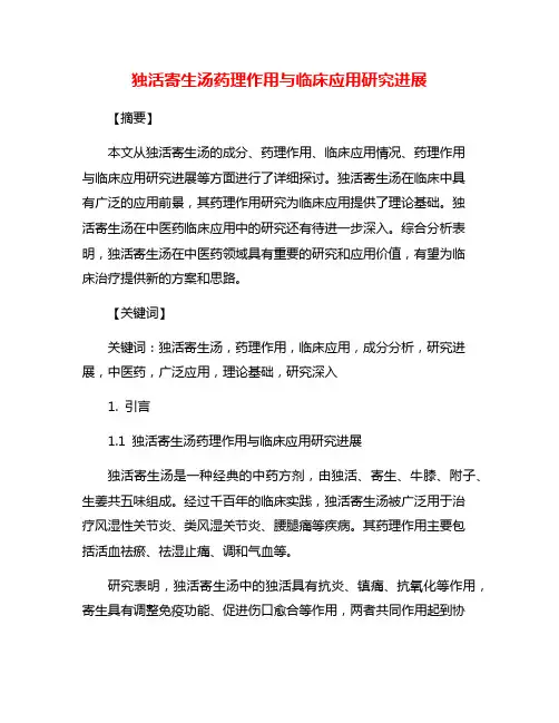 独活寄生汤药理作用与临床应用研究进展