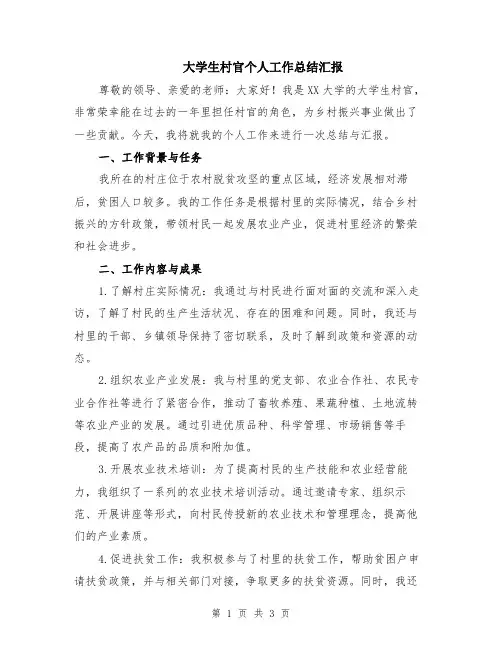 大学生村官个人工作总结汇报