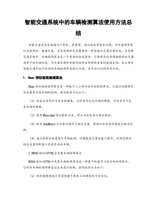 智能交通系统中的车辆检测算法使用方法总结
