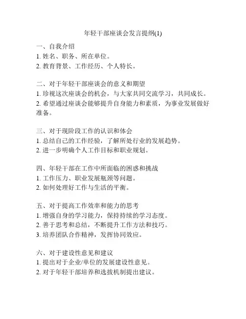 年轻干部座谈会发言提纲(1)