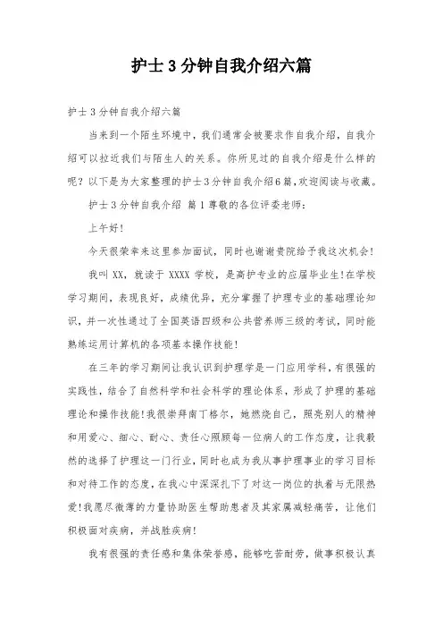 护士3分钟自我介绍六篇