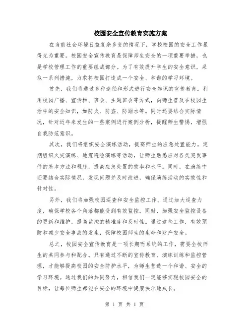 校园安全宣传教育实施方案