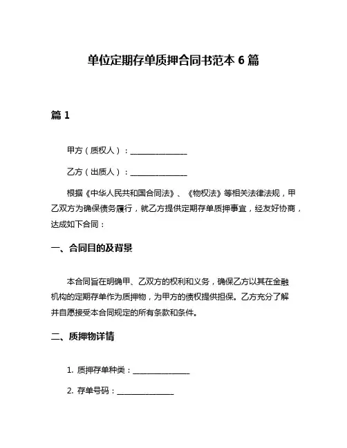 单位定期存单质押合同书范本6篇