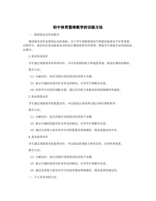 初中体育篮球教学的训练方法