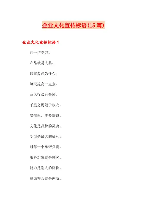 企业文化宣传标语(15篇)