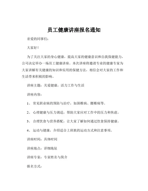 员工健康讲座报名通知