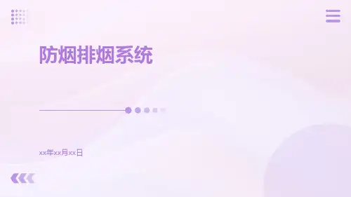 防烟排烟系统
