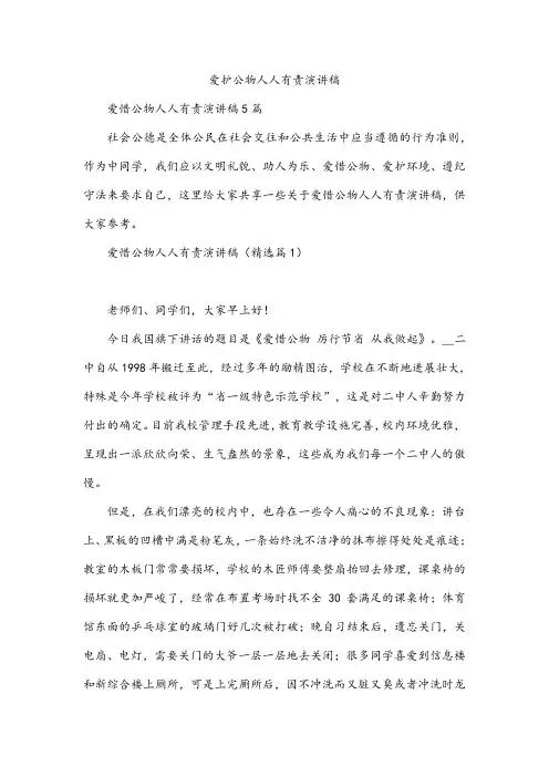 爱护公物人人有责演讲稿