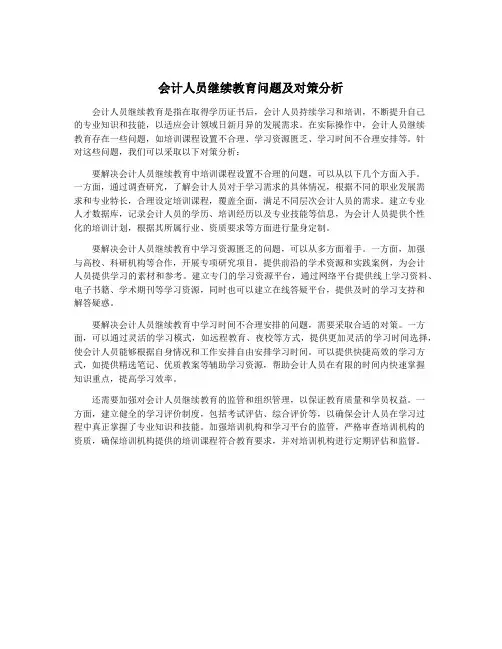 会计人员继续教育问题及对策分析