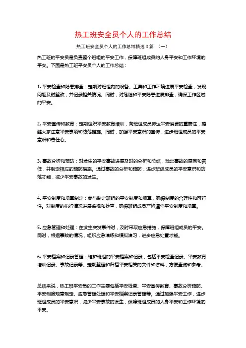 热工班安全员个人的工作总结3篇