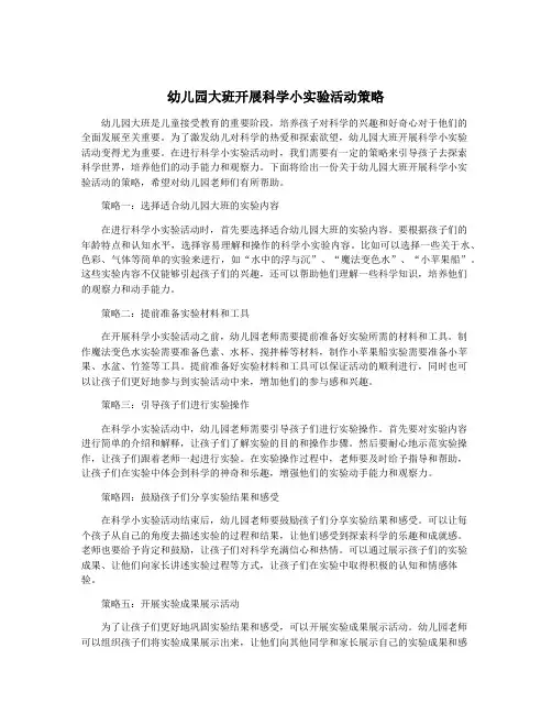 幼儿园大班开展科学小实验活动策略