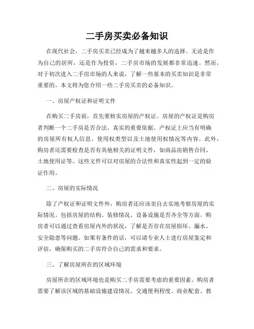 二手房买卖必备知识