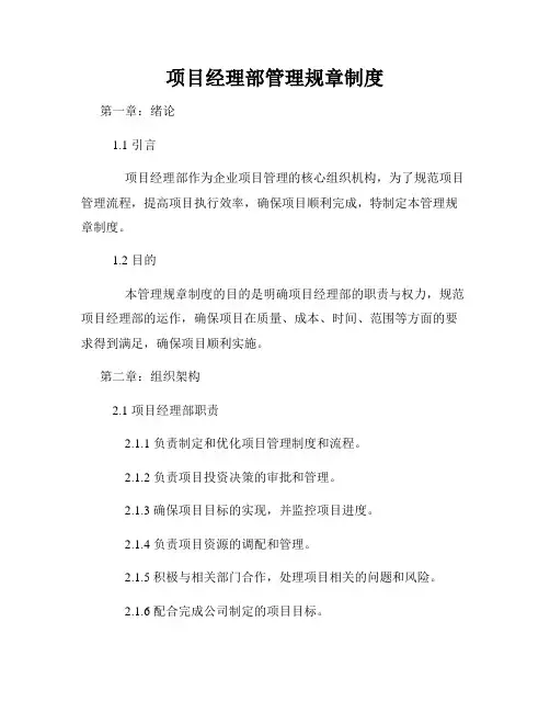 项目经理部管理规章制度