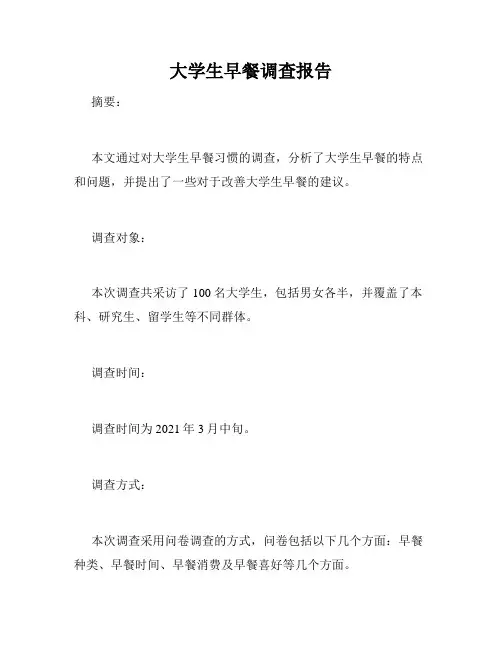 大学生早餐调查报告