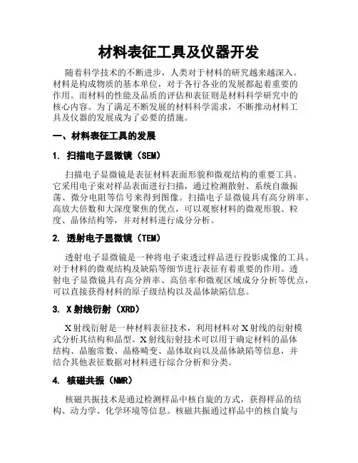 材料表征工具及仪器开发