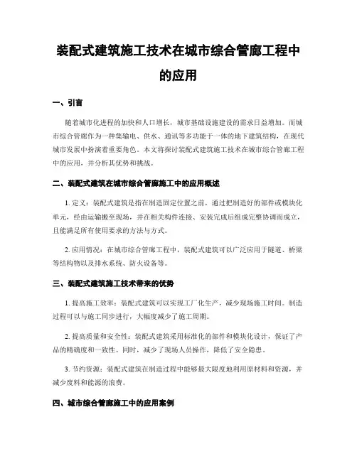 装配式建筑施工技术在城市综合管廊工程中的应用