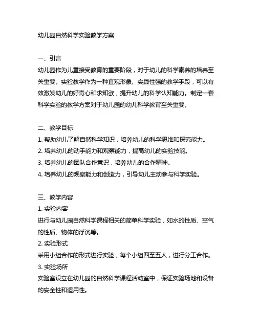 幼儿园自然科学实验教学方案 幼儿园科学实验