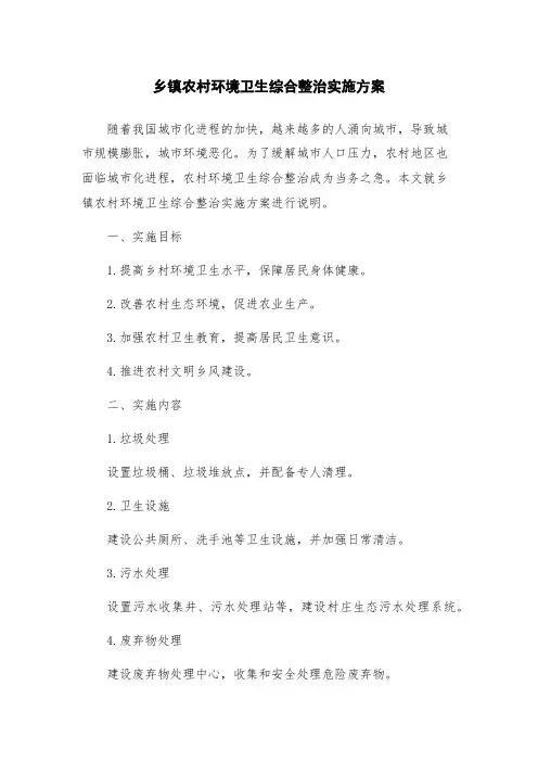 乡镇农村环境卫生综合整治实施方案