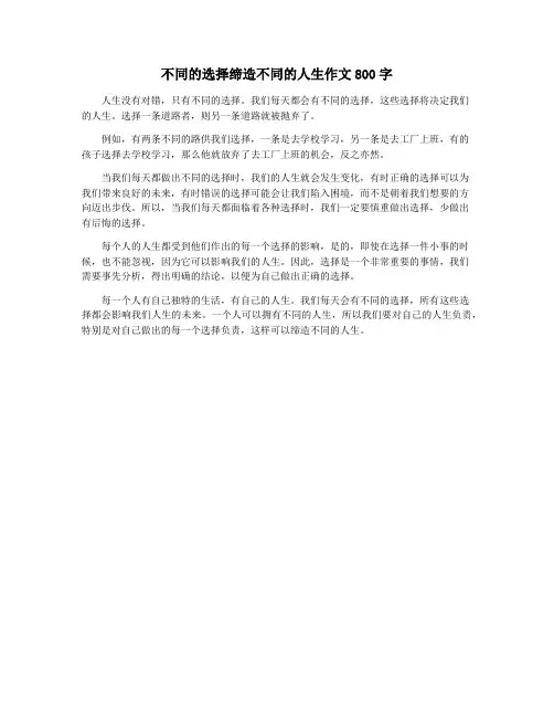 不同的选择缔造不同的人生作文800字