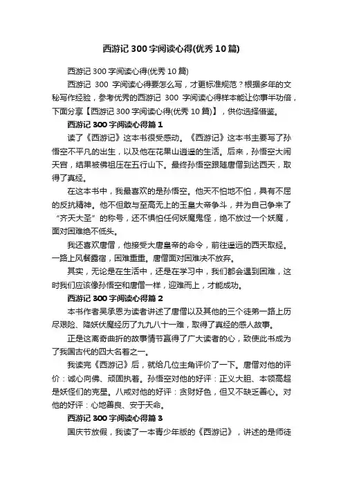 西游记300字阅读心得（优秀10篇）