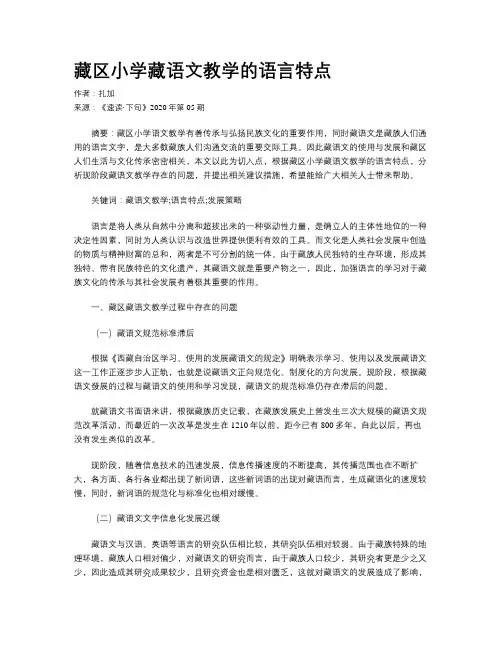 藏区小学藏语文教学的语言特点